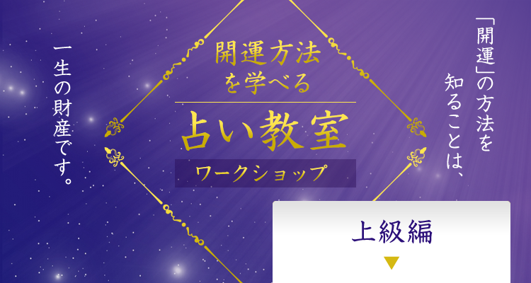 開運鑑定士 村野弘味が教える 占い教室 「開運」の方法を知ることは、一生の財産です。 「上級編」