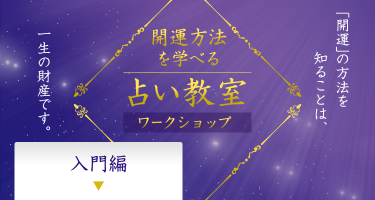 開運鑑定士 村野弘味が教える 占い教室 「開運」の方法を知ることは、一生の財産です。 「入門編」