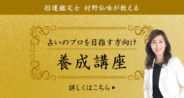 占いで安定収入をお考えの方へ 招運鑑定士 村野弘味が教える 占い師養成講座 詳しくはこちら