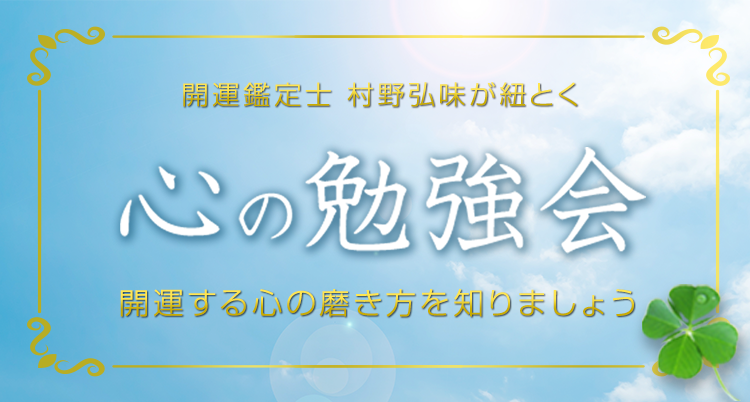 第1回勉強会のお知らせ開運鑑定士村野弘味が紐とく「開運」する心の磨き方