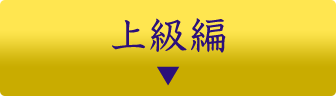 上級編