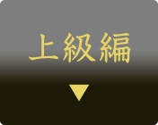上級編