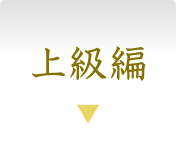 上級編