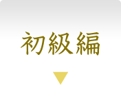 初級編