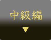 中級編