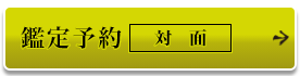 鑑定(対面)予約はこちら