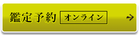 鑑定(オンライン)予約はこちら