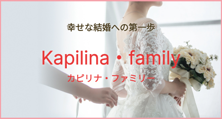 カピリナ・ファミリー