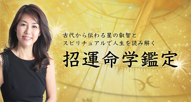 招運命学