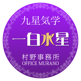 一白水星年11月の運気 今月の運気 恵比寿 宇都宮占い 九星気学占い 占い 村野鑑定事務所九星気学占い 占い 村野鑑定事務所