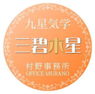 三碧木星21年4月の運気 今月の運気 恵比寿 宇都宮占い 九星気学占い 占い 村野鑑定事務所九星気学占い 占い 村野鑑定事務所