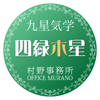 四緑木星年8月の運気 今月の運気 恵比寿 宇都宮占い 九星気学占い 占い 村野鑑定事務所九星気学占い 占い 村野鑑定事務所