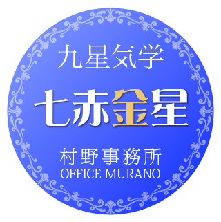 七赤金星年11月の運気 今月の運気 恵比寿 宇都宮占い 九星気学占い 占い 村野鑑定事務所九星気学占い 占い 村野鑑定事務所