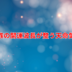 天命気質＜心＞の勉強会　　　　開運引越し・家相