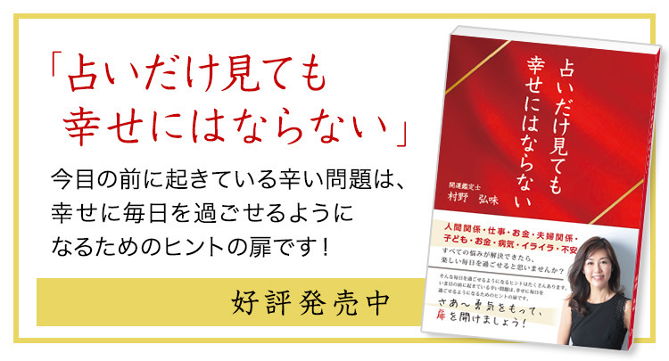 メッセージに素直に従うことも運気アップの近道 開運引っ越し恵比寿 宇都宮 九星気学占い 占い 村野鑑定事務所九星気学占い 占い 村野鑑定事務所