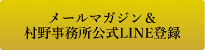 メールマガジン登録